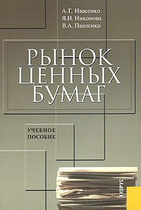  - Рынок ценных бумаг