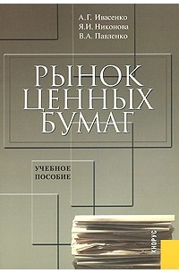  - Рынок ценных бумаг