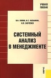  - Системный анализ в менеджменте