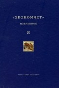 "Экономист". Избранное