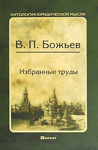 Вячеслав Божьев - Избранные труды