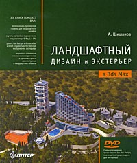 Андрей Шишанов - Ландшафтный дизайн и экстерьер в 3ds Max (+DVD)