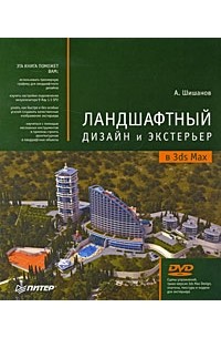 Дизайн интерьеров в 3ds Max 2008 (+ DVD-ROM)