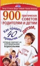  - 900 практических советов родителям и детям