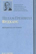 Пелам Гренвилл Вудхаус - Положитесь на Псмита