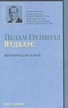 Пелам Гренвилл Вудхаус - Положитесь на Псмита