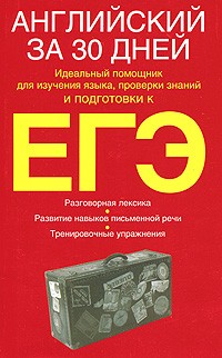 Родон Уайатт - Английский за 30 дней