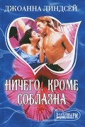Джоанна Линдсей - Ничего, кроме соблазна