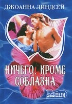 Джоанна Линдсей - Ничего, кроме соблазна