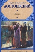 Бесы