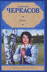 Хмель