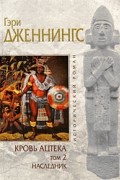 Гэри Дженнингс - Кровь ацтека. Наследник