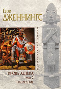 Гэри Дженнингс - Кровь ацтека. Наследник