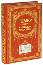 Гомер  - Илиада. Одиссея (сборник)