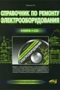 О. Н. Партала - Справочник по ремонту электрооборудования (+ CD-ROM)