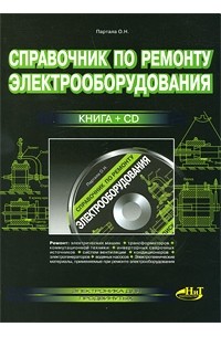 О. Н. Партала - Справочник по ремонту электрооборудования (+ CD-ROM)