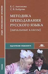  - Методика преподавания русского языка (начальные классы)