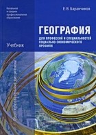 Е. В. Баранчиков - География для профессий и специальностей социально-экономического профиля