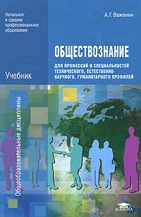 Обществознание Для Профессий И Специальностей Технического.