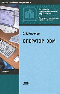 С. В. Киселев - Оператор ЭВМ