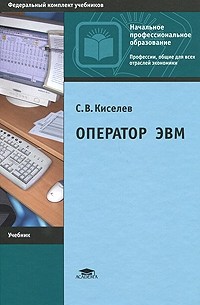 С. В. Киселев - Оператор ЭВМ