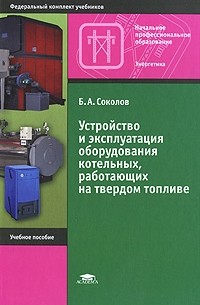 Устройство и эксплуатация оборудования газомазутных котельных соколов б а