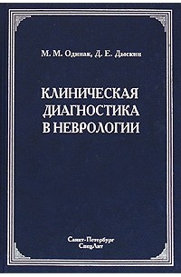  - Клиническая диагностика в неврологии
