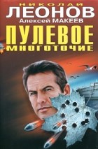 Николай Леонов, Алексей Макеев  - Пулевое многоточие (сборник)