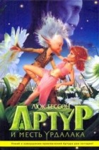 Люк Бессон - Артур и месть Урдалака (сборник)