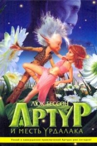 Люк Бессон - Артур и месть Урдалака (сборник)