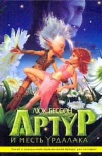 Артур и месть Урдалака (сборник)
