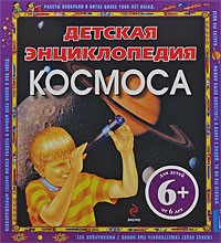 Фарндон Дж. - Детская энциклопедия космоса