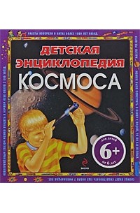 Фарндон Дж. - Детская энциклопедия космоса