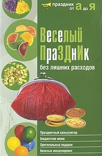 Т. В. Шнуровозова - Веселый праздник без лишних расходов