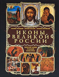  - Иконы великой России (сборник)