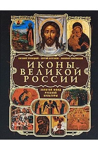  - Иконы великой России (сборник)