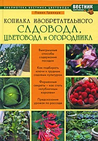 Траннуа П. - Копилка изобретательного садовода, цветовода и огородника