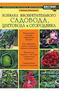 Траннуа П. - Копилка изобретательного садовода, цветовода и огородника