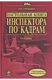 Людмила Грудцына - Настольная книга инспектора по кадрам