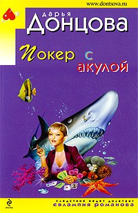 Донцова Д.А. - Покер с акулой