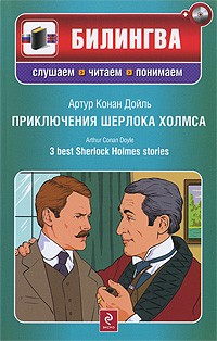 Конан Дойл А. - Приключения Шерлока Холмса / 3 Best Sherlock Holmes Stories (+ CD-ROM) (сборник)
