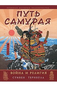 Тернбулл С. - Путь самурая. Война и религия