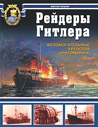 Галыня В.И. - Рейдеры Гитлера. Вспомогательные крейсера Кригсмарине