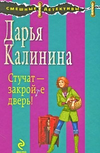 Стучат - закройте дверь!