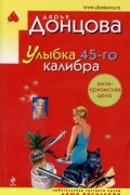 Донцова Д.А. - Улыбка 45-го калибра