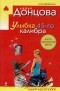 Донцова Д.А. - Улыбка 45-го калибра