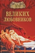 Муромов И.А. - 100 великих любовников (сборник)