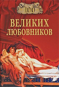Муромов И.А. - 100 великих любовников (сборник)