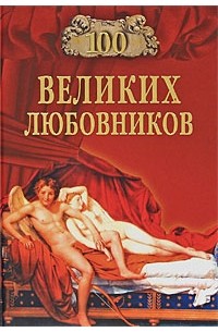 Муромов И.А. - 100 великих любовников (сборник)