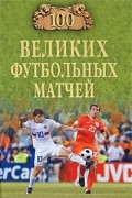 Малов В.И. - 100 великих футбольных матчей